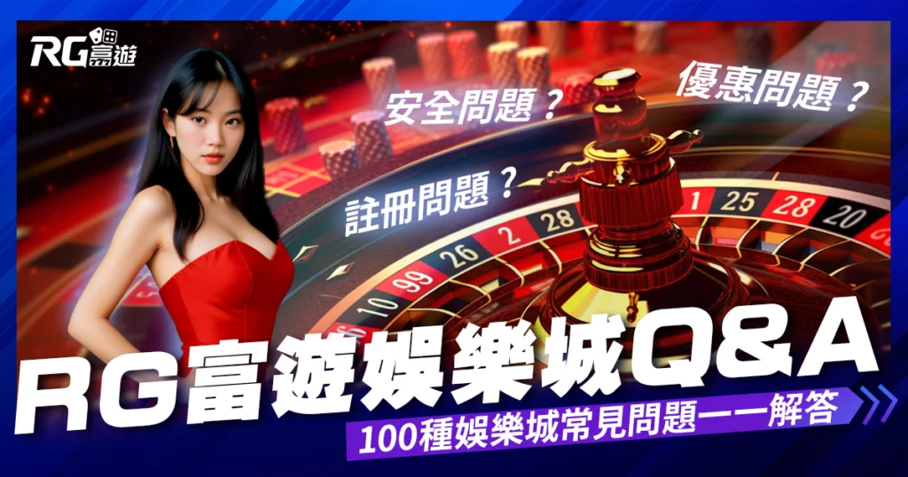 娛樂城常見問題Q&A｜什麼是娛樂城?博弈100種為什麼?