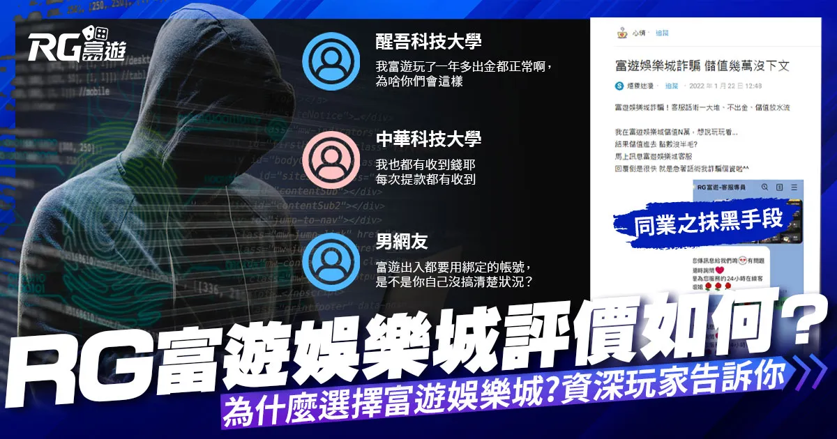 富遊評價好不好？ 為什麼要選富遊娛樂城？ 聽聽資深玩家怎麼說