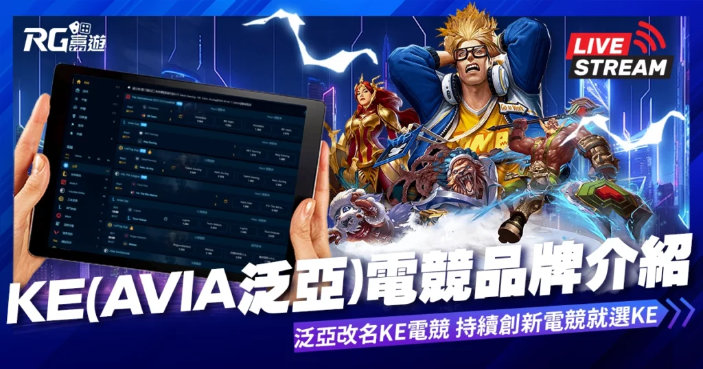 KE電競介紹｜AVIA泛亞電競改名KE電競，持續創新，電競就選KE