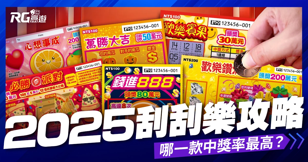 2025刮刮樂攻略》刮刮樂中獎率排行？哪一張100％中獎？