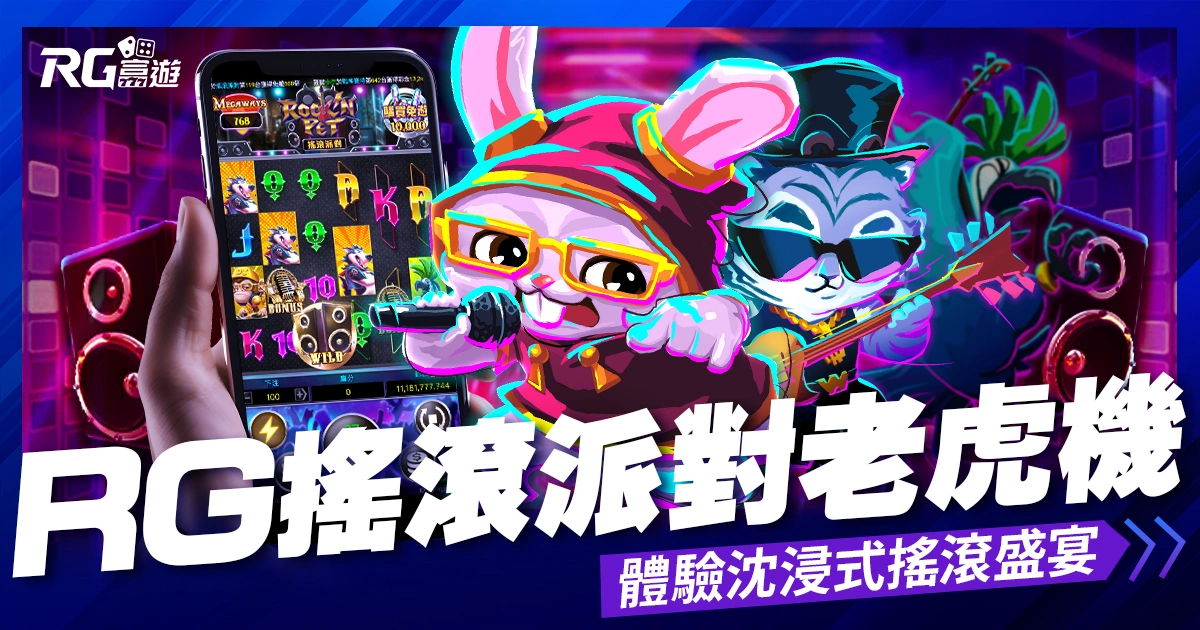 RG電子《搖滾派對老虎機》：體驗沈浸式搖滾盛宴、拿走50000倍獎金！