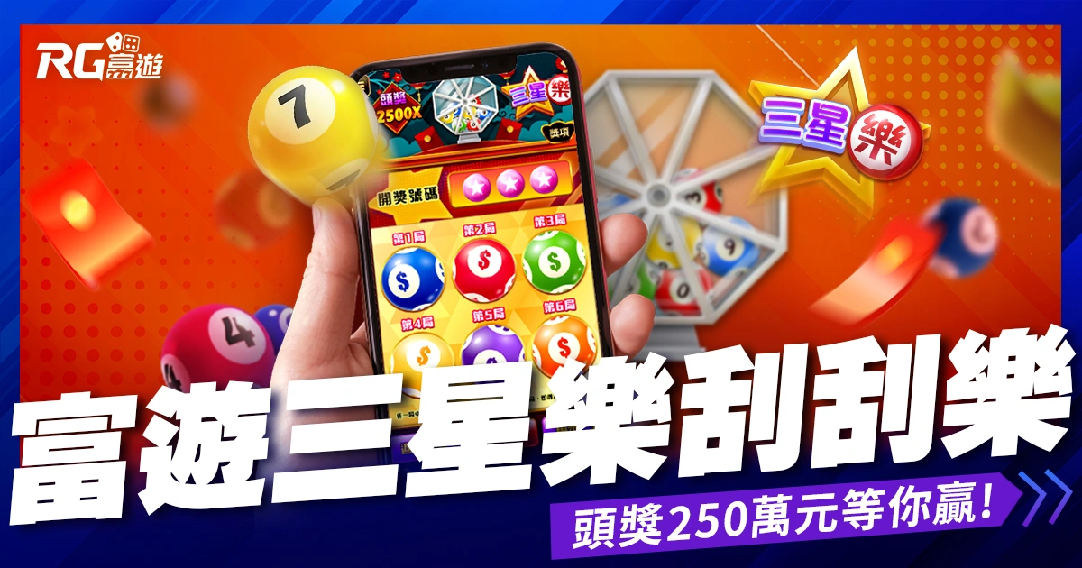 RG富遊三星樂刮刮樂》成為百萬富翁的捷徑！頭獎250萬元等你贏