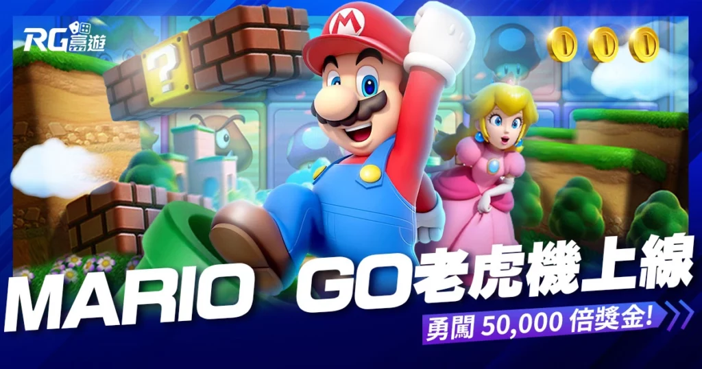 超人氣《Mario Go》瑪利歐老虎機上線！勇闖 5 萬倍獎金關卡！
